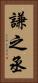 謙之丞 Vertical Portrait
