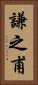 謙之甫 Vertical Portrait