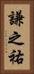 謙之祐 Vertical Portrait