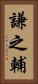 謙之輔 Vertical Portrait
