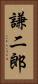 謙二郎 Vertical Portrait