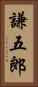 謙五郎 Vertical Portrait