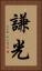 謙光 Vertical Portrait