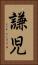 謙児 Vertical Portrait
