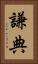 謙典 Vertical Portrait