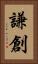 謙創 Vertical Portrait