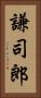 謙司郎 Vertical Portrait