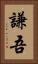 謙吾 Vertical Portrait