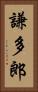 謙多郎 Vertical Portrait