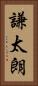 謙太朗 Vertical Portrait