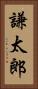 謙太郎 Vertical Portrait