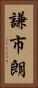 謙市朗 Vertical Portrait
