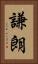 謙朗 Vertical Portrait