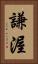 謙渥 Vertical Portrait