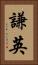 謙英 Vertical Portrait