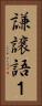 謙譲語１ Vertical Portrait