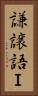 謙譲語Ｉ Vertical Portrait