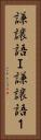 謙譲語Ｉ Vertical Portrait