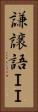 謙譲語ＩＩ Vertical Portrait