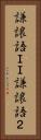 謙譲語ＩＩ Vertical Portrait