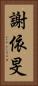 謝依旻 Vertical Portrait