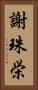 謝珠栄 Vertical Portrait