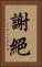 謝絕 Vertical Portrait