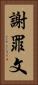 謝罪文 Vertical Portrait