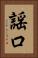 謡口 Vertical Portrait