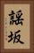 謡坂 Vertical Portrait