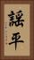謡平 Vertical Portrait