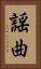 謡曲 Vertical Portrait
