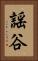 謡谷 Vertical Portrait
