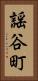 謡谷町 Vertical Portrait