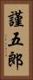 謹五郎 Vertical Portrait