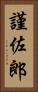 謹佐郎 Vertical Portrait