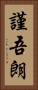謹吾朗 Vertical Portrait