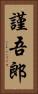 謹吾郎 Vertical Portrait