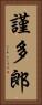謹多郎 Vertical Portrait