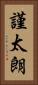 謹太朗 Vertical Portrait
