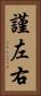 謹左右 Vertical Portrait