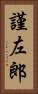 謹左郎 Vertical Portrait