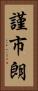 謹市朗 Vertical Portrait