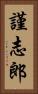 謹志郎 Vertical Portrait