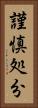 謹慎処分 Vertical Portrait