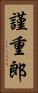 謹重郎 Vertical Portrait