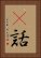 謿話 Vertical Portrait