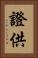 證供 Vertical Portrait