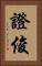 證俊 Vertical Portrait