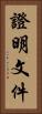 證明文件 Vertical Portrait